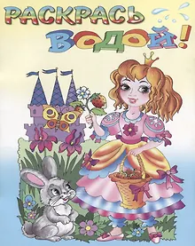 Купить Р Сказочные принцессы (мРаскВод) (ВВРС-29) — Фото №1