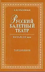 Купить Русский балетный театр начала XX века. Танцовщики. 2-е изд., испр. — Фото №1