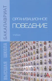 Купить Организационное поведение. Учебник — Фото №1