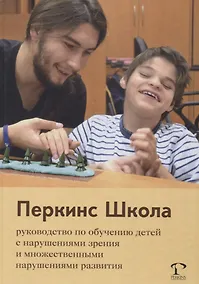 Купить Перкинс Школа: руководство по обучению детей с нарушениями зрения и множественными нарушениями развития. 2-е издание — Фото №1