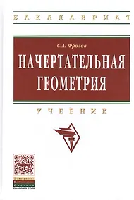 Купить Начертательная геометрия: Учебник / 3-е изд., перераб. и доп. — Фото №1