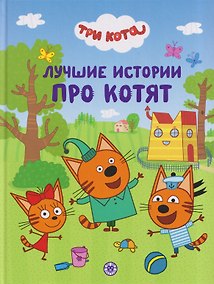 Купить Три кота. Лучшие истории про котят. Подарочная книга — Фото №1