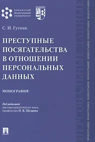 Купить Преступные посягательства в отношении персональных данных. Монография — Фото №1