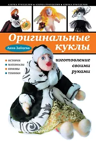 Купить Оригинальные куклы своими руками — Фото №1
