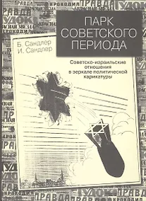 Купить Парк советского периода. Советско-израильские отношения в зеркале политической карикатуры — Фото №1