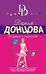 Купить Золушка в шоколаде — Фото №1