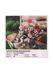 Купить Набор для творчества Белоснежка Живопись на холсте 40*50см Дачная жизнь кота Василия — Фото №1