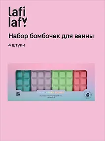 Купить Подарочный набор бомбочек для ванны Lafilaf (градиент) (4 штуки) (680г), Lafilaf — Фото №1
