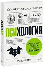 Купить Психология. Люди, концепции, эксперименты — Фото №1