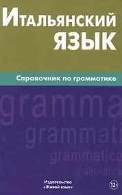 Купить Итальянский язык. Справочник по грамматике. Лепнин М.Г. — Фото №1