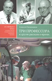 Купить Три профессора и другие рассказы о врачах — Фото №1