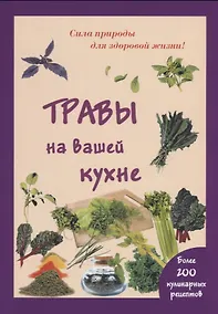 Купить Травы на вашей кухне — Фото №1