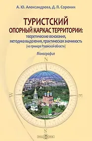 Купить Туристский опорный каркас территории: теоретические основания, методика выделения, практическая значимость (на примере Рязанской области): монография — Фото №1