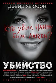 Купить Убийство. Кто убил Нанну Бирк-Ларсен? — Фото №1