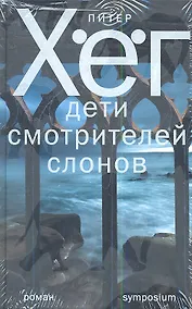 Купить Дети смотрителей слонов: роман — Фото №1