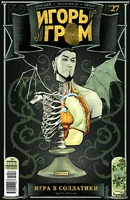 Купить Игорь Гром № 27. Игра в солдатики. Часть вторая — Фото №1