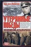Купить Утерянные победы: Воспоминания фельдмаршала — Фото №1