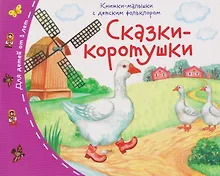 Купить Сказки-коротушки. Книжки-малышки с детским фольклором — Фото №1