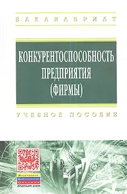 Купить Конкурентоспособность предприятия (фирмы): Учебное пособие — Фото №1