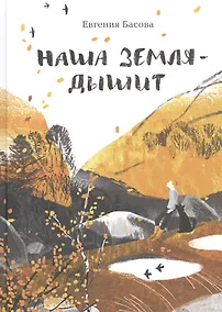 Купить Наша Земля - дышит — Фото №1