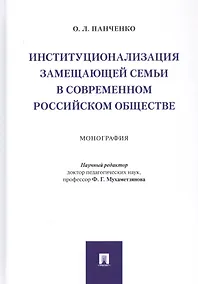 Купить Институционализация замещающей семьи в современном российском обществе. Монография — Фото №1
