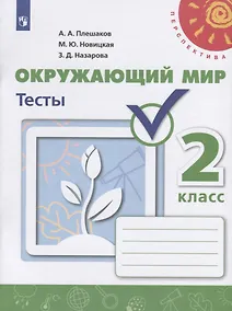 Купить Окружающий мир. Тесты. 2 класс — Фото №1