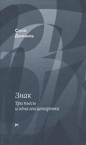 Купить Знак. Три пьесы и одна инсценировка — Фото №1