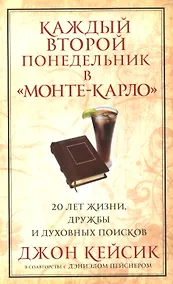 Купить Каждый второй понедельник в Монте-Карло — Фото №1