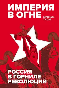 Купить Империя в огне: Россия в горниле революций — Фото №1