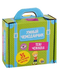 Купить УМНЫЙ ЧЕМОДАНЧИК. ТЕЛО ЧЕЛОВЕКА — Фото №1