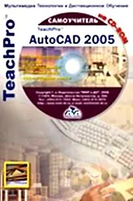 Купить TeachPro AutoCAD 2005 (+CD) Мультимедийный самоучитель (мягк). Антонов Г. (Мультимедиа) — Фото №1