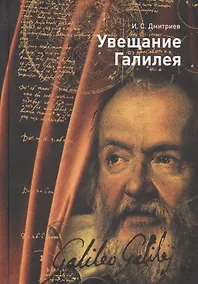 Купить Увещание Галилея — Фото №1