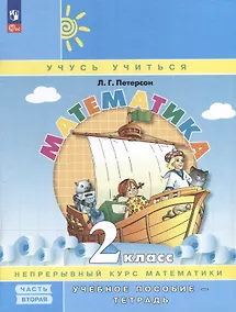 Купить Математика. 2 класс. Учебное пособие - тетрадь. Углубленный уровень. В 3 частях. Часть 2 — Фото №1