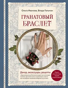 Купить Гранатовый браслет. Декор, аксессуары, рецепты. Приют спокойствия, трудов и вдохновенья — Фото №1