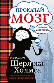 Купить Прокачай мозг методом Шерлока Холмса — Фото №1
