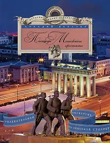 Купить Площади Московского проспекта. Увлекательная экскурсия по Северной столице. — Фото №1