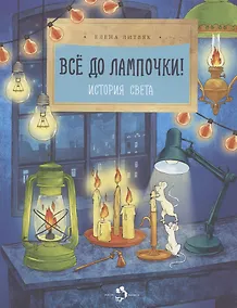Купить Все до лампочки. История света — Фото №1