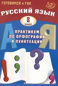 Купить Русский язык. 8 класс. Практикум по орфографии и пунктуации. Готовимся к ГИА. Учебное пособие 2024 — Фото №1