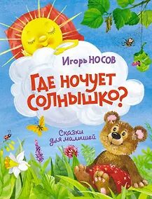 Купить Где ночует солнышко? — Фото №1