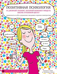 Купить Позитивная психология. 30-дневный тренинг, который поможет увидеть жизнь в розовом цвете! — Фото №1