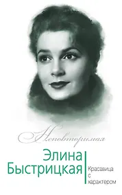 Купить Элина Быстрицкая. Красавица с характером — Фото №1
