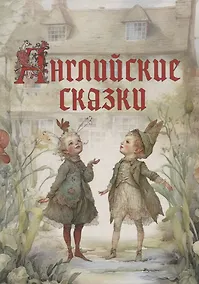 Купить Английские сказки — Фото №1