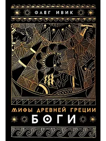 Купить Мифы Древней Греции: Боги — Фото №1