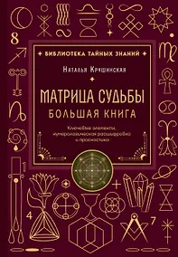 Купить Матрица судьбы. Большая книга. Ключевые элементы, нумерологическая расшифровка и прогностика — Фото №1