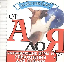 Купить Развивающие игры и упражнения для собаки — Фото №1