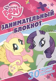 Купить Занимательный блокнот № 3Б 1406 ("Мой маленький пони") — Фото №1