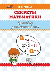 Купить Секреты математики. Тренажёр умножения в уме: пособие для учителей учреждений общего среднего образования — Фото №1