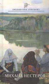 Купить Михаил Нестеров — Фото №1