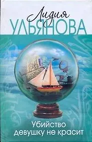 Купить Убийство девушку не красит — Фото №1