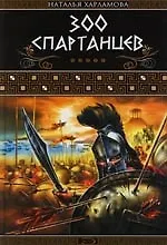 Купить 300 спартанцев — Фото №1